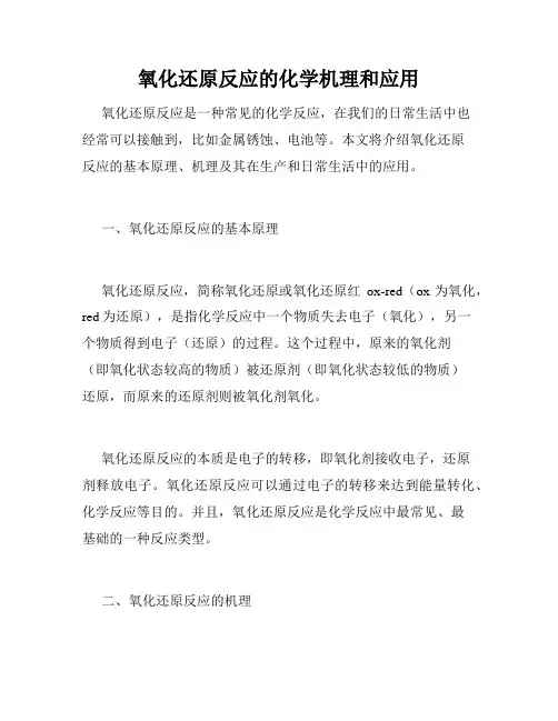氧化还原反应的化学机理和应用