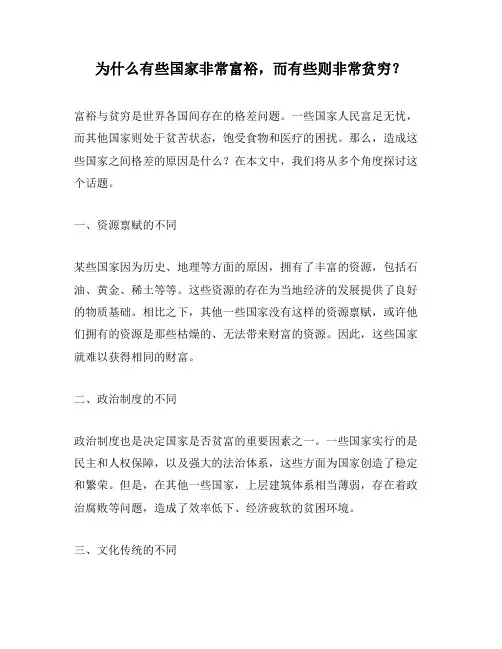 为什么有些国家非常富裕,而有些则非常贫穷？
