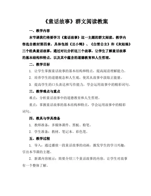 《童话故事》群文阅读教案