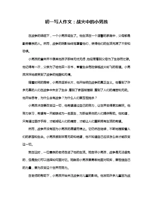 初一写人作文：战火中的小男孩