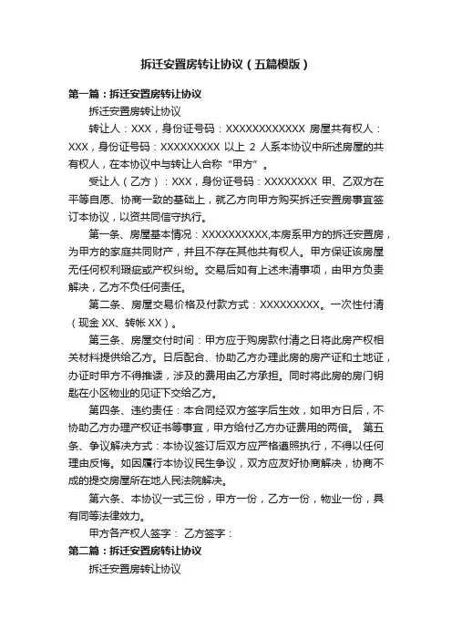 拆迁安置房转让协议（五篇模版）