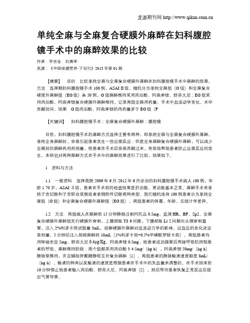 单纯全麻与全麻复合硬膜外麻醉在妇科腹腔镜手术中的麻醉效果的比较