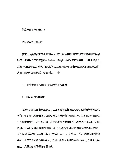 侨联年终工作总结
