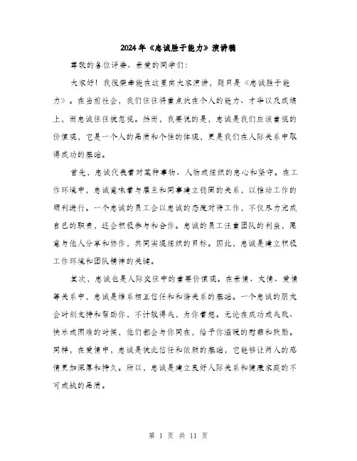 2024年《忠诚胜于能力》演讲稿(5篇)