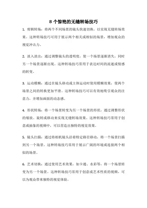 8个惊艳的无缝转场技巧