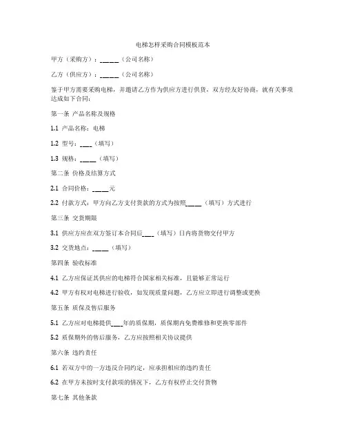 电梯怎样采购合同模板范本