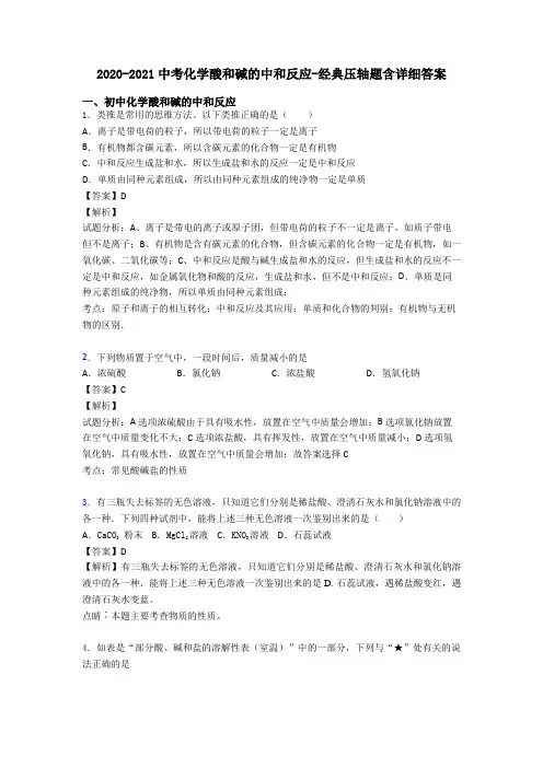 2020-2021中考化学酸和碱的中和反应-经典压轴题含详细答案