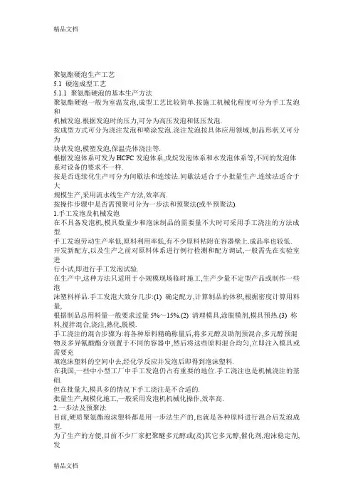 (整理)聚氨酯硬泡生产工艺