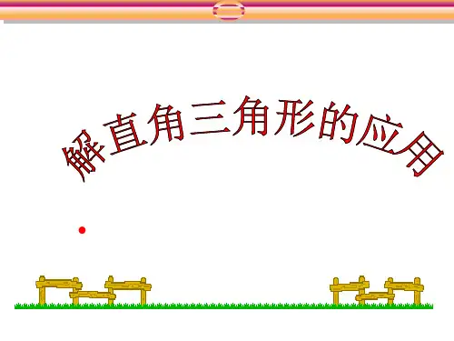 人教版九年级数学下册28.2 解直角三角形及其应用