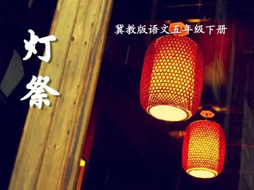 《灯祭》PPT课件6