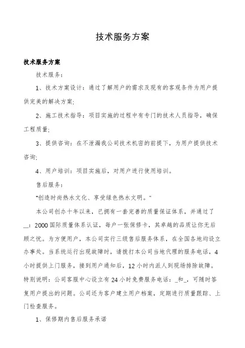 技术服务方案