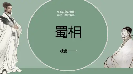 优秀语文课件《蜀相》杜甫