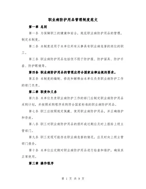 职业病防护用品管理制度范文(4篇)