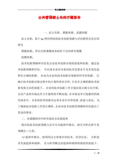 公共管理硕士生的开题报告