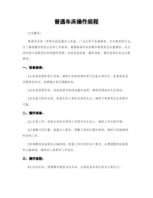 普通车床操作规程