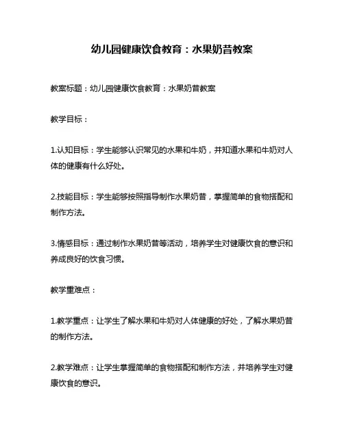 幼儿园健康饮食教育：水果奶昔教案