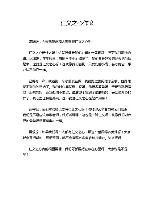 仁义之心作文