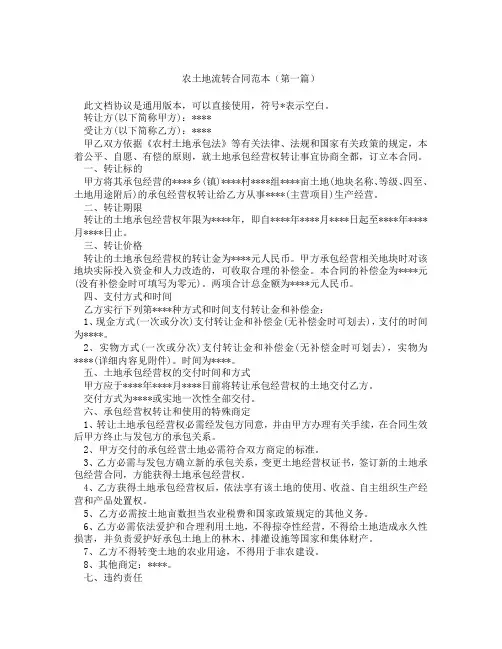 农土地流转合同范本(精选3篇)