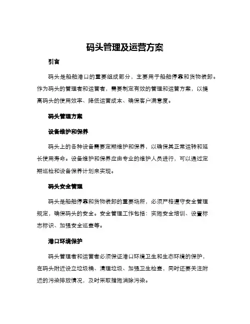 码头管理及运营方案