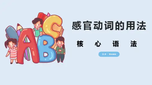 英语语法知识——感官动词