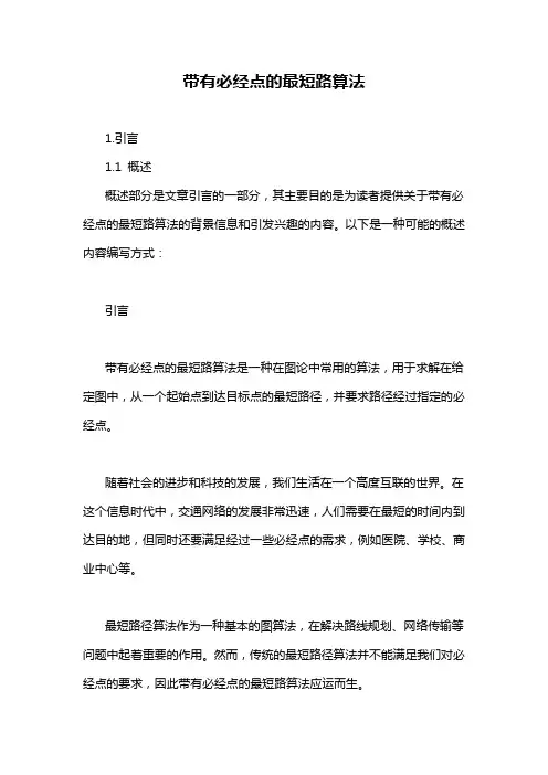 带有必经点的最短路算法