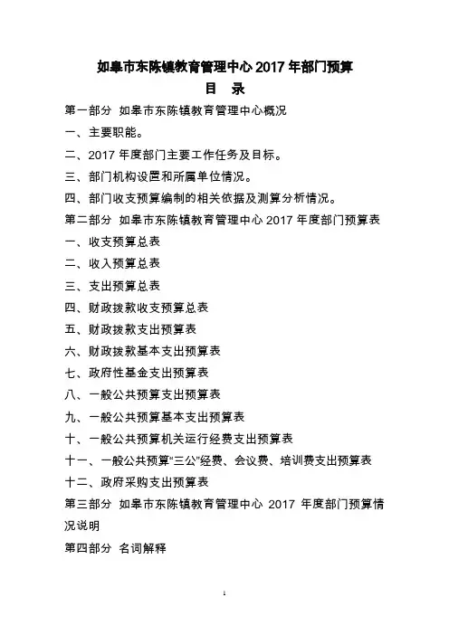 如皋东陈镇教育管理中心2017年部门预算