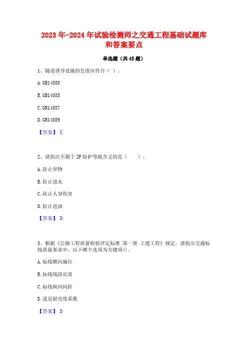 2023年-2024年试验检测师之交通工程基础试题库和答案要点