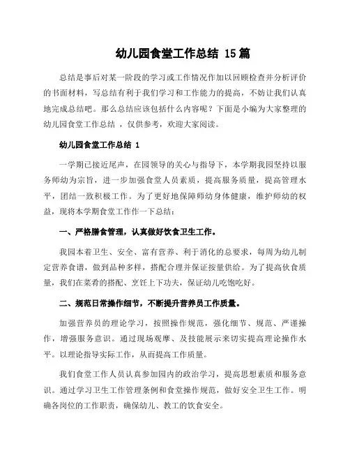 幼儿园食堂工作总结 15篇