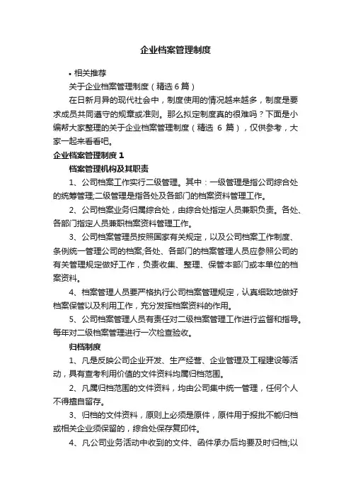 企业档案管理制度