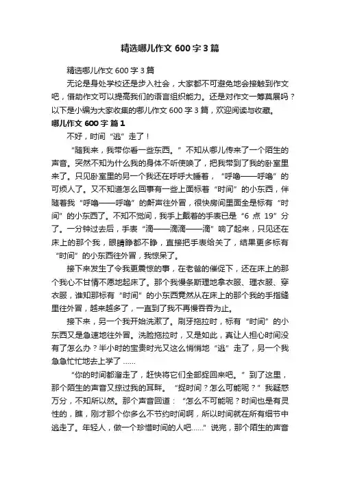 精选哪儿作文600字3篇