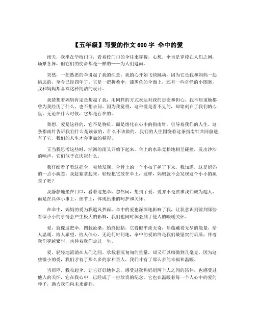 【五年级】写爱的作文600字 伞中的爱