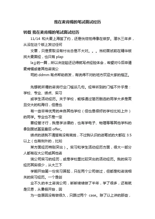 我在麦肯锡的笔试面试经历