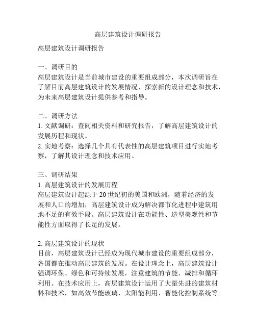 高层建筑设计调研报告