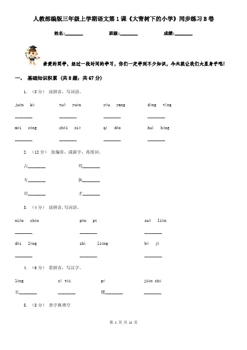 人教部编版三年级上学期语文第1课《大青树下的小学》同步练习B卷
