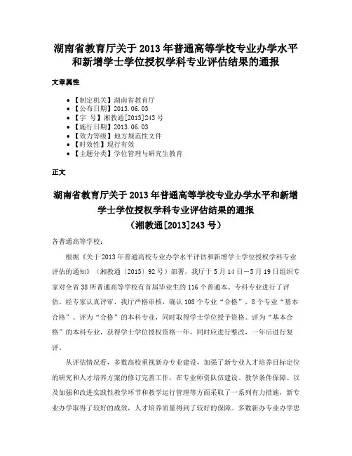 湖南省教育厅关于2013年普通高等学校专业办学水平和新增学士学位授权学科专业评估结果的通报