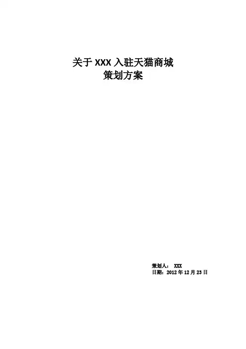 入驻天猫商城的策划方案word参考模板