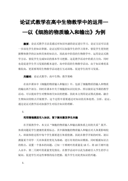 论证式教学在高中生物教学中的运用——以《细胞的物质输入和输出》为例