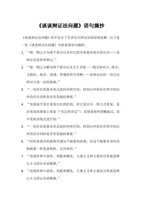 《谈谈辩证法问题》语句摘抄