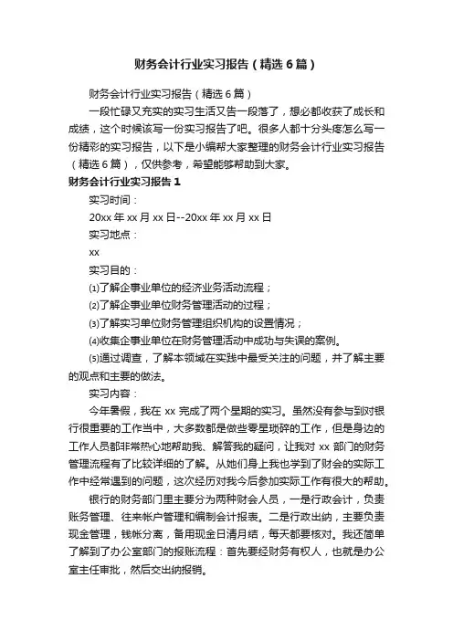 财务会计行业实习报告（精选6篇）