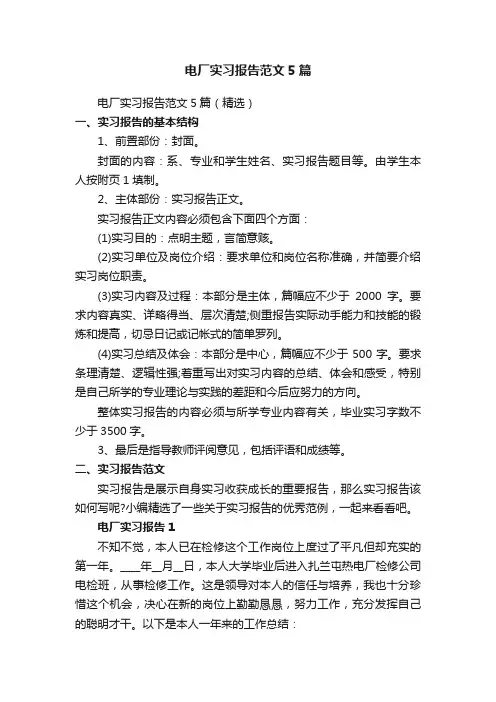 电厂实习报告范文5篇（精选）