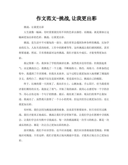 作文范文挑战让我更出彩