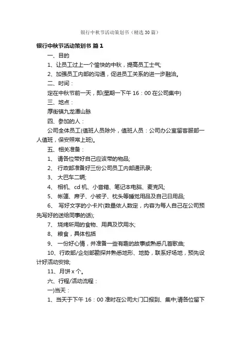 银行中秋节活动策划书（精选30篇）