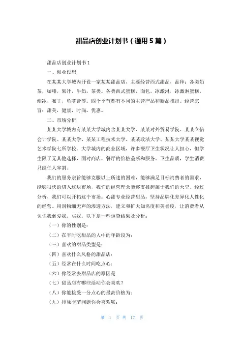 甜品店创业计划书（通用5篇）