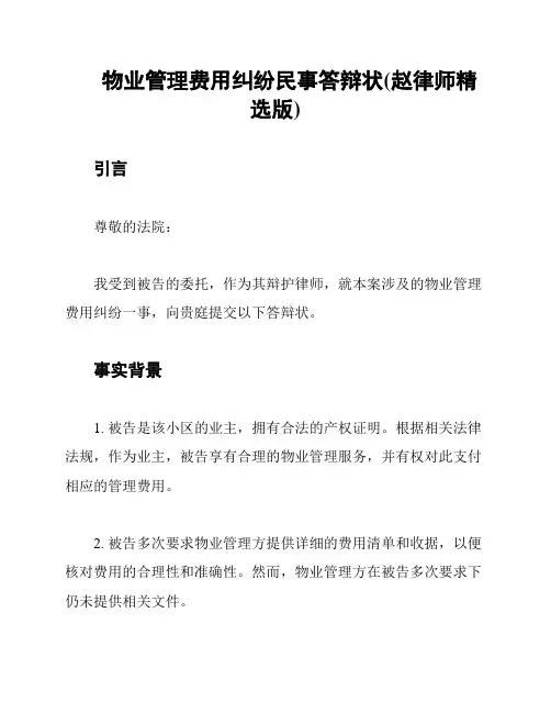 物业管理费用纠纷民事答辩状(赵律师精选版)