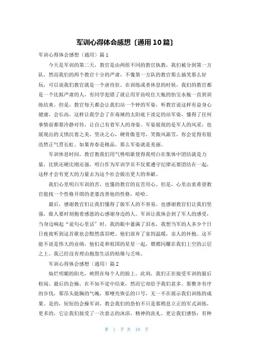 军训心得体会感想(通用10篇)