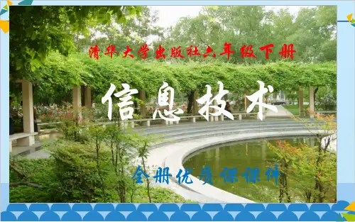 清华大学出版社《信息技术》六年级下册全册优质课件【精品】