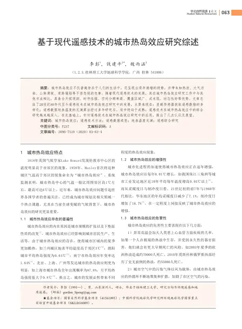 基于现代遥感技术的城市热岛效应研究综述