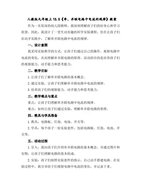 人教版九年级上15.5《串、并联电路中电流的规律》教案