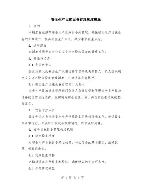 安全生产设施设备管理制度模版