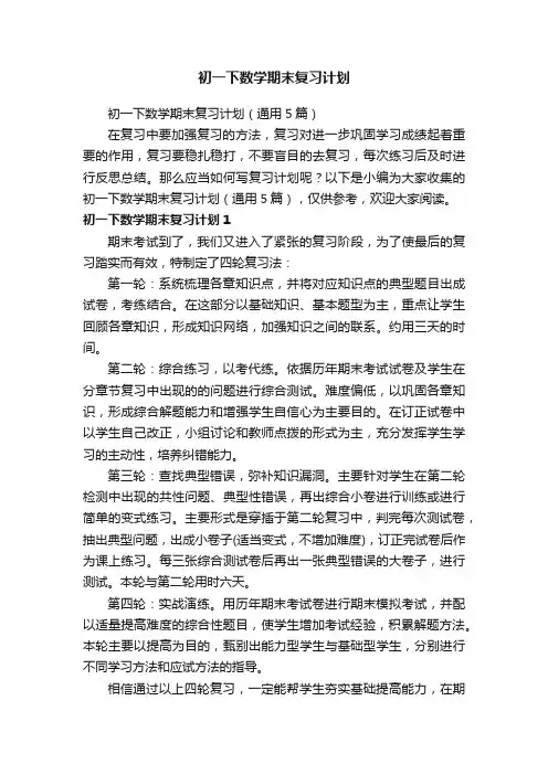 初一下数学期末复习计划（通用5篇）
